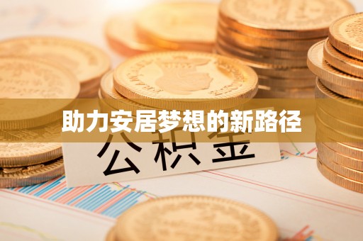 台东助力安居梦想的新路径