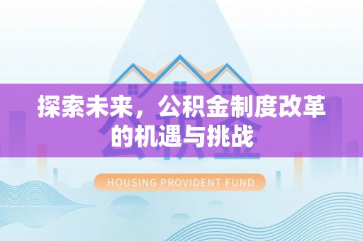 台东探索未来，公积金制度改革的机遇与挑战
