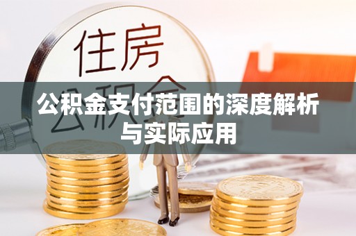 台东公积金支付范围的深度解析与实际应用