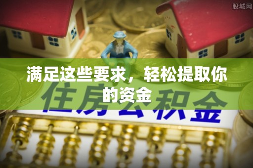 台东满足这些要求，轻松提取你的资金
