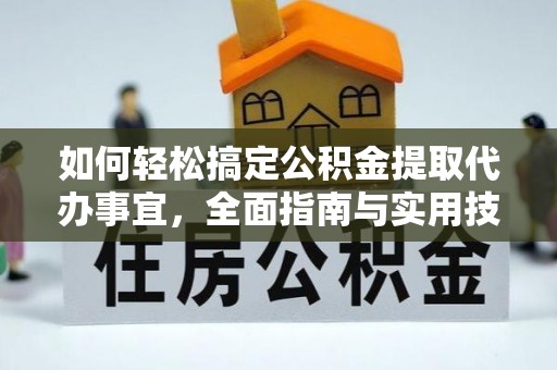 台东如何轻松搞定公积金提取代办事宜，全面指南与实用技巧