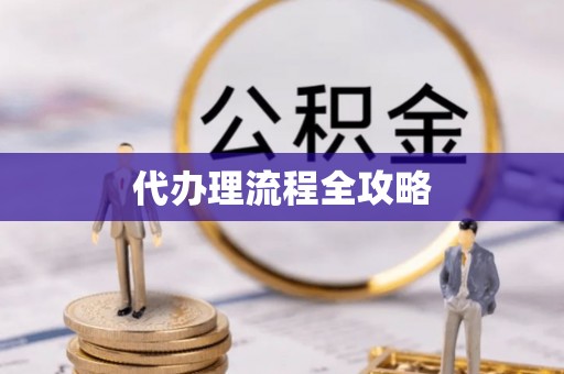 台东代办理流程全攻略