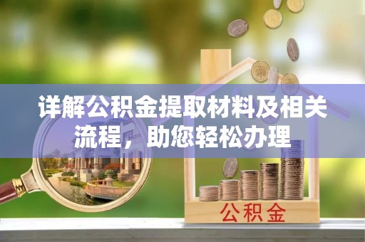 台东详解公积金提取材料及相关流程，助您轻松办理