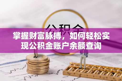 台东掌握财富脉搏，如何轻松实现公积金账户余额查询