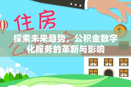 台东探索未来趋势，公积金数字化服务的革新与影响