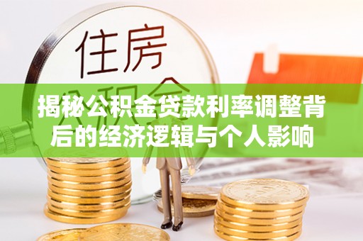 台东揭秘公积金贷款利率调整背后的经济逻辑与个人影响