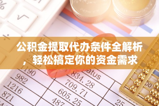 台东公积金提取代办条件全解析，轻松搞定你的资金需求