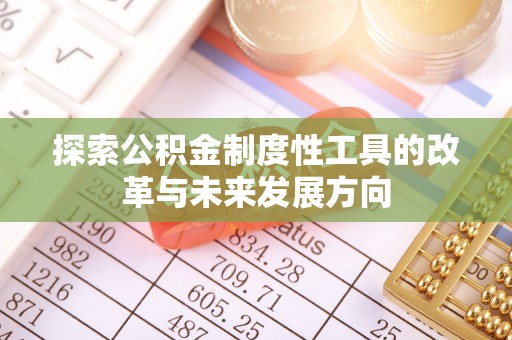 台东探索公积金制度性工具的改革与未来发展方向