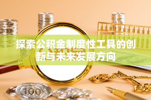 台东探索公积金制度性工具的创新与未来发展方向
