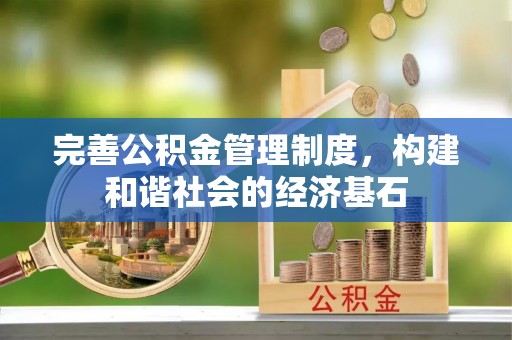 台东完善公积金管理制度，构建和谐社会的经济基石