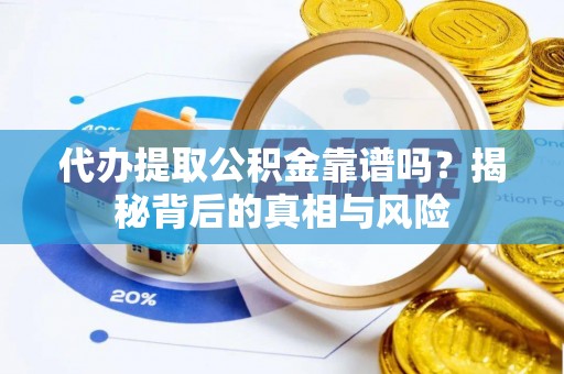 台东代办提取公积金靠谱吗？揭秘背后的真相与风险