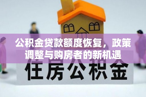 台东公积金贷款额度恢复，政策调整与购房者的新机遇