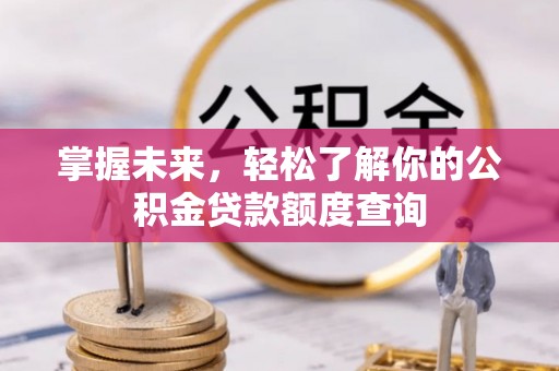 台东掌握未来，轻松了解你的公积金贷款额度查询