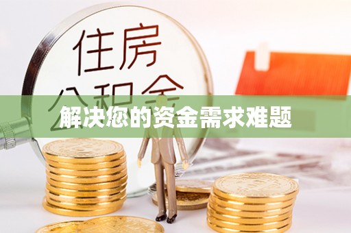 台东解决您的资金需求难题