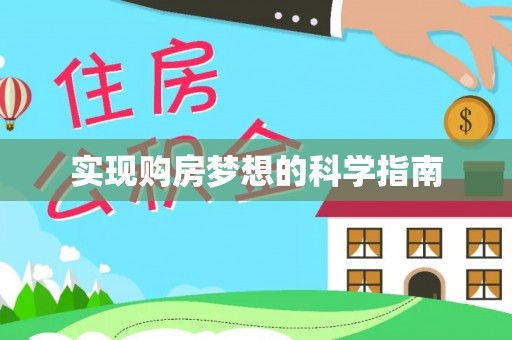 台东实现购房梦想的科学指南