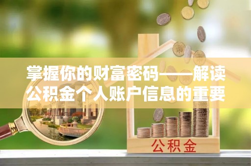台东掌握你的财富密码——解读公积金个人账户信息的重要性