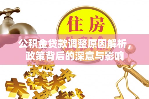 台东公积金贷款调整原因解析，政策背后的深意与影响