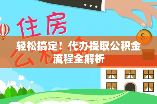 台东轻松搞定！代办提取公积金流程全解析