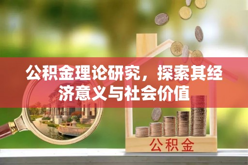台东公积金理论研究，探索其经济意义与社会价值
