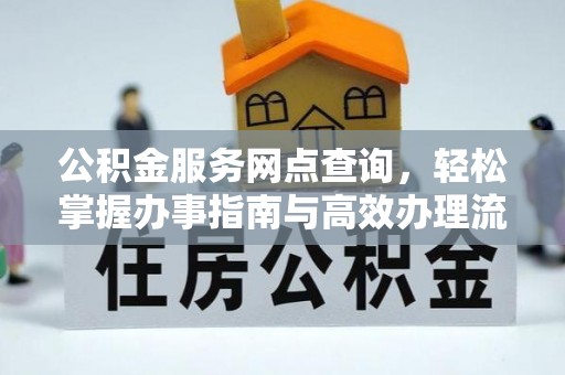 台东公积金服务网点查询，轻松掌握办事指南与高效办理流程