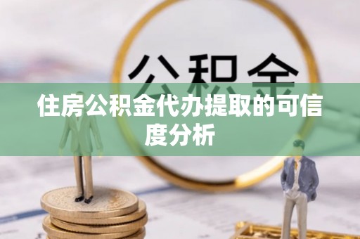 台东住房公积金代办提取的可信度分析