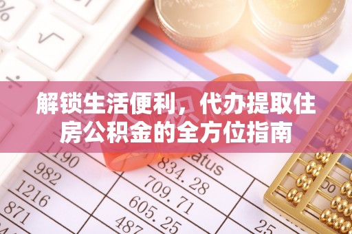 台东解锁生活便利，代办提取住房公积金的全方位指南