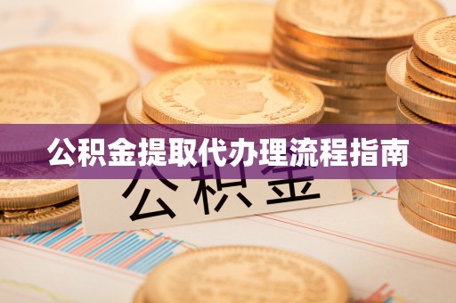台东公积金提取代办理流程指南