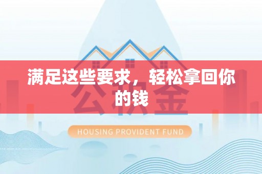 台东满足这些要求，轻松拿回你的钱