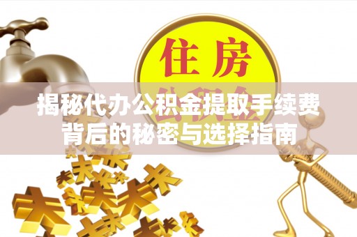 台东揭秘代办公积金提取手续费背后的秘密与选择指南