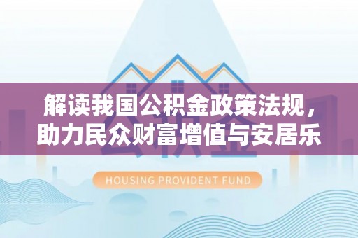 台东解读我国公积金政策法规，助力民众财富增值与安居乐业