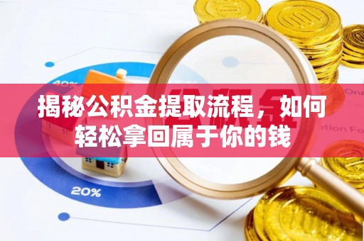 台东揭秘公积金提取流程，如何轻松拿回属于你的钱