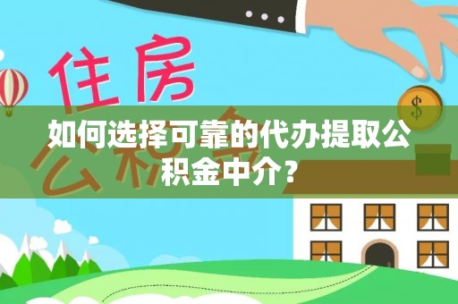 台东如何选择可靠的代办提取公积金中介？