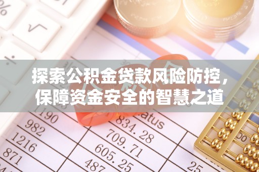 台东探索公积金贷款风险防控，保障资金安全的智慧之道