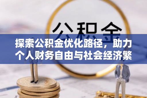 台东探索公积金优化路径，助力个人财务自由与社会经济繁荣