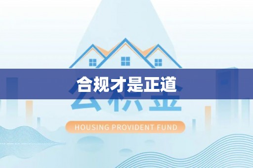 台东合规才是正道