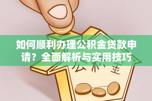 台东如何顺利办理公积金贷款申请？全面解析与实用技巧