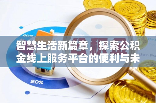 台东智慧生活新篇章，探索公积金线上服务平台的便利与未来