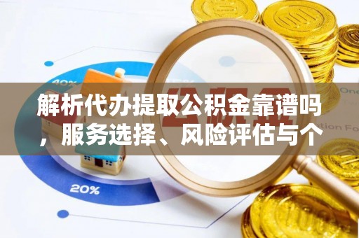 台东解析代办提取公积金靠谱吗，服务选择、风险评估与个人权益保障
