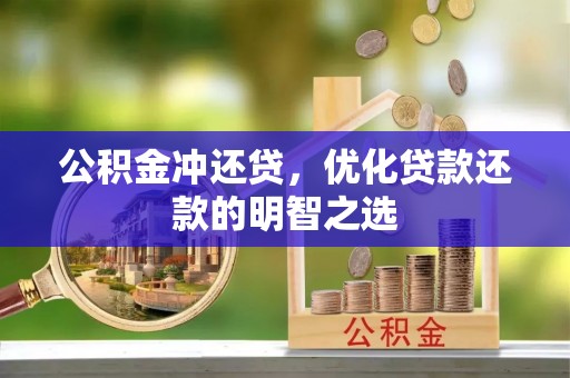 台东公积金冲还贷，优化贷款还款的明智之选