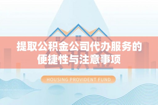 台东提取公积金公司代办服务的便捷性与注意事项