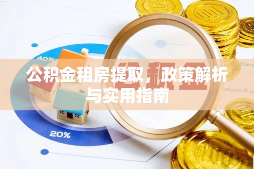 台东公积金租房提取，政策解析与实用指南