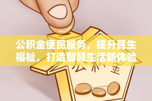 台东公积金便民服务，提升民生福祉，打造智慧生活新体验