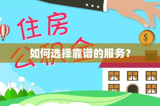 台东如何选择靠谱的服务？