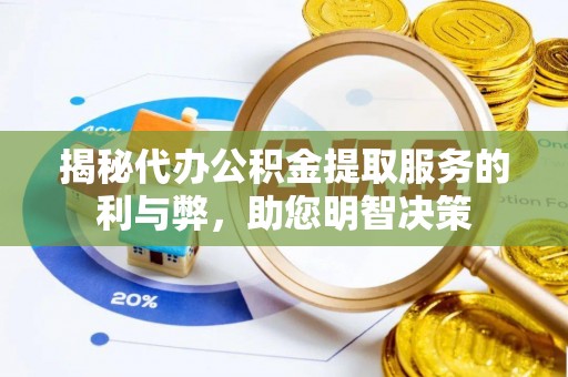台东揭秘代办公积金提取服务的利与弊，助您明智决策