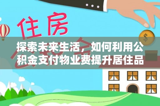 台东探索未来生活，如何利用公积金支付物业费提升居住品质