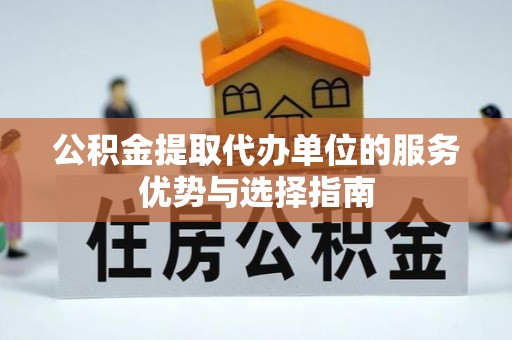 台东公积金提取代办单位的服务优势与选择指南