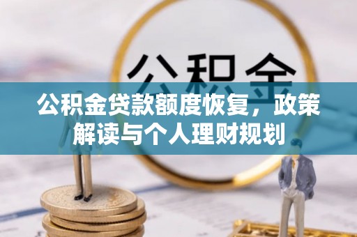 台东公积金贷款额度恢复，政策解读与个人理财规划
