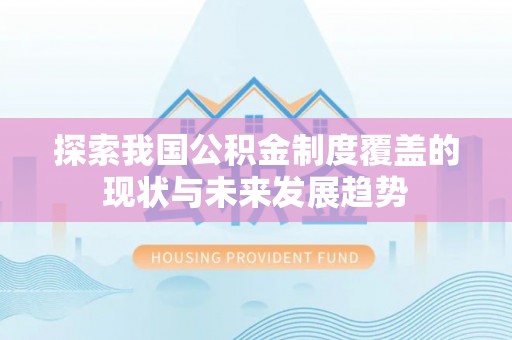 台东探索我国公积金制度覆盖的现状与未来发展趋势