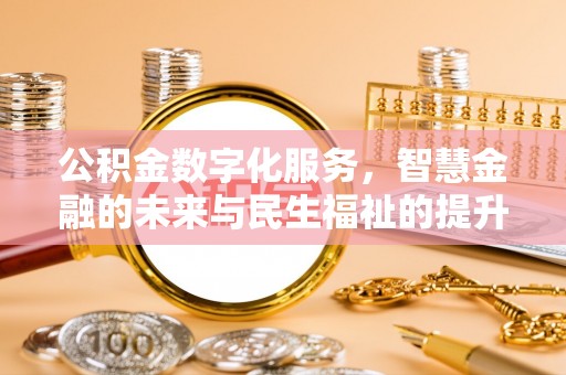 台东公积金数字化服务，智慧金融的未来与民生福祉的提升