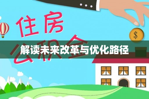 台东解读未来改革与优化路径